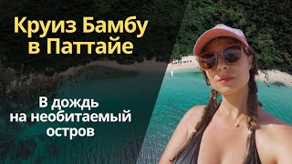 Едем на необитаемый остров в дождь