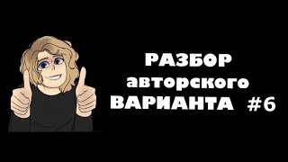 Разбор варианта ЕГЭ #6