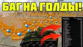 БАГ НА ГОЛДЫ! БЕСКОНЕЧНЫЙ ГОЛДОПАД! ТАНКИ ОНЛАЙН