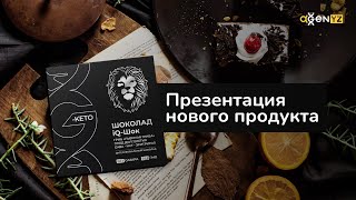 Презентация новинки iQ-Шок - Олег Андрийчук