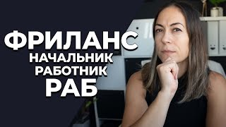 7 Лет на Фрилансе, Заработок, Взлеты и Падения. Онлайн Фрилансер