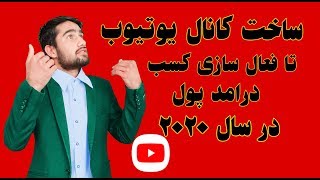 ساخت کانال یوتیوب در سال 2020 تا فعال سازی درامدزایی پول