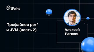 Алексей Рагозин — Профайлер perf и JVM (часть 2)