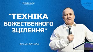 Техніка Божественного зцілення | Урок 4 | Віталій Вознюк (30.10.2024)