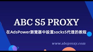 ABCproxy在AdsPower中設置socks5代理的教程 #proxy #socks5 #socks5proxy #residentialproxy #AdsPower