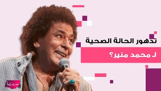 نقل محمد منير الى المستشفى مجددًا بعد تدهور حالته الصحيّة.. خبر اثار بلبلة كبيرة واقلق الجمهور