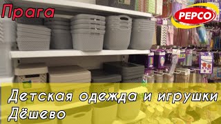 Дешёвая одежда и игрушки в магазинах Pepco