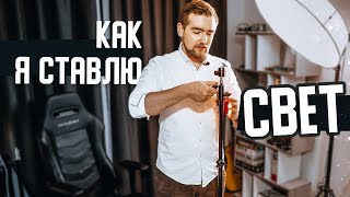 Как выставить КРАСИВЫЙ свет для ВЛОГА?