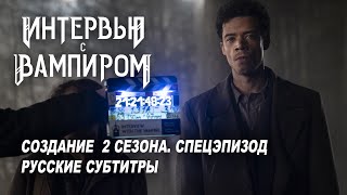 Интервью с вампиром. Спецэпизод (2024) | Создание 2 сезона | AMC+