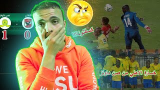 خسارة الاهلي من صنداونز والزمالك من الوداد المغربي اليوم