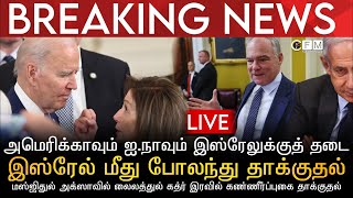 BREAKING NEWS | அமெரிக்கா இஸ்ரேலுக்கு தடை | இஸ்ரேலை போலந்து தாக்கியது| மஸ்ஜிதுல் அக்ஸாவில் தாக்குதல்