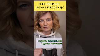 Как лечат простуду? #dinaborisyuk