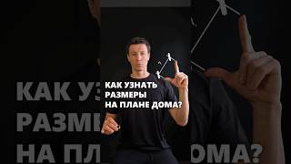 Как узнать размеры на планировке? #архитектор #дом #планировка