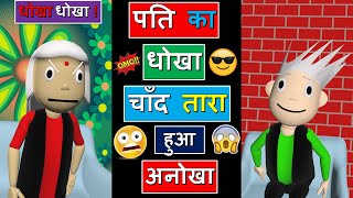 😀😀😀पति का धोखा चाँद तारा हुआ अनोखा #Shorts | Comdey | Funny | Memes | #youtubeshorts| #ShortsparHoli