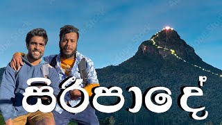 සිරීපාදේ 2 - චාලට් මල්ලි ❤️🙏 මේක බලන්නම ඕන video එකක් 😉