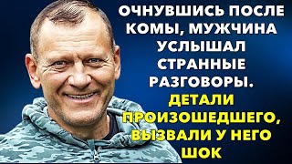 📗Жизненные истории 📕Выходя из комы, мужчина был убит шокирующим разговором. 📒Истории из жизни