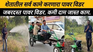 Dfarm कंपनीचा पावर विडर, कमी दामात जास्त काम: Power Weeder, mini tractor, power_tiller: