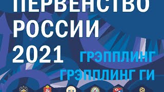 Первенство России День 4 (Ковер 3)