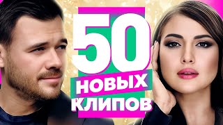 50 НОВЫХ ЛУЧШИХ КЛИПОВ | Ноябрь 2022 | Самые Горячие Видео | Главные Хиты Страны | Сборник | 12+