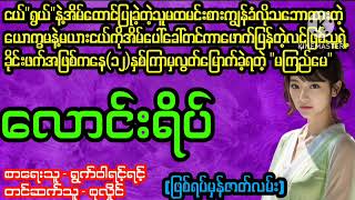 လောင်းရိပ်(စ/ဆုံး)#April Tun Channel#ဘဝပေး#ပညာပေး#အိမ်ထောင်ရေး#ရသစုံဇာတ်လမ်း‌များ