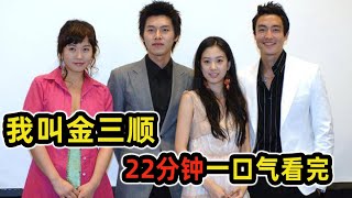 2005超高收視率話題神作！29歲的平凡女生三順勇敢克服困境，和高顏值酒店富二代的愛情羅曼史！一口氣看完《我叫金三順》