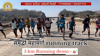 समृद्धी महामार्ग ( 5 km running demo ) // वनविभाग़ भरती २०२३ // forest bharti // forest guard