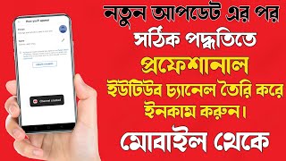 How to Create A YouTube channel On Mobile । কিভাবে একটি ইউটিউব চ্যানেল তৈরি করে ইনকাম করবেন।