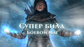 ЛУЧШИЙ БИЛД БОЕВОЙ МАГ Skyrim | Скайрим гайд