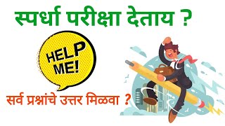 स्पर्धा परीक्षा विशेष|| #ExamGuide|| Comment Your Queries || MPSC, Talathi bharti, Zp Bharti