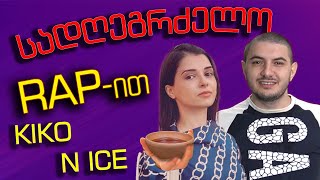 სადღეგრძელო გარეპვით | მთვრალი @streetpoliticsusa და @N_icee  | Rati's Bar / რატის ბარი