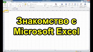 Microsoft Excel. Весь функционал за 30 минут