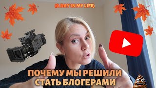 VLOG:/📹Почему мы решили стать БЛОГЕРАМИ?/🧇Творожные ВАФЛИ./Наши будни./08 10 24 330