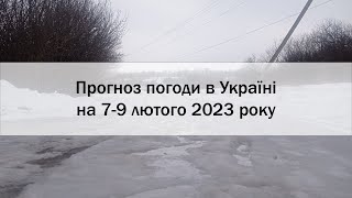 Прогноз погоди в Україні на 7-9 лютого 2023 року