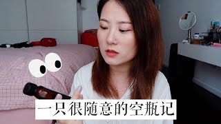 好久不见，一只很随意的空瓶记(有点突然😂)