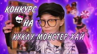 РАСПАКОВКА ПОСЫЛКИ С КУКЛОЙ + КОНКУРС НА КУКЛУ МОНСТЕР ХАЙ