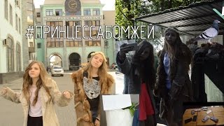 ПРИНЦЕССА БОМЖЕЙ| parody "мне не смешно"| By Nastya Sweet