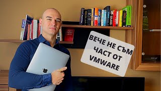 Напуснах високоплатената си работа във VMware