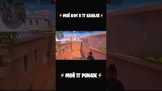 Pun4ik не читер - играй как pun4ik #standoff2 #standoff #стандофф2 #so2 #стендофф2 #pun4ik #пунчик