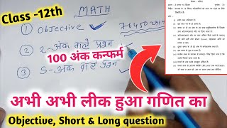 गणित का संपूर्ण Viral Leak Objective, Short & Long question paper || Board Exam 2024