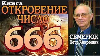 Книга Откровение. Число 666. Семерюк Петр Андреевич.