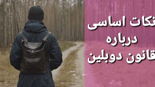 نکات اصلی در قانون دوبلین