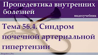 Тема 56.4. Синдром почечной артериальной гипертензии.