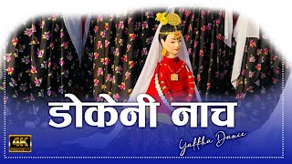 Dokeni // YAKKHA CULTURAL DANCE - DOKENI // याक्खा जाति नृत्य - डोकेनी ॥ सङदङराङ्मा ॥