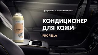 Быстрый уход за кожей автомобиля - Propella | Complex