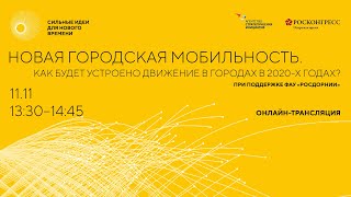 Новая городская мобильность. Как будет устроено движение в городах в 2020-х годах?