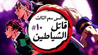 مصير حزين لهاشيرا الصوت في قتاله ضد القمر السادس جيوتارو - ملخص انمى قاتل الشياطين الموسم الثالث 🔟