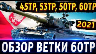 Обзор ветки 60TP Lewandowskiego. От 45TP Habicha к топу🔥 Качать можно, но после Е-100.