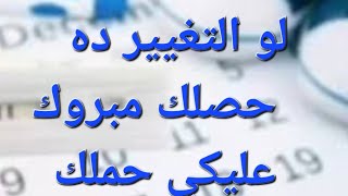 والتغيير ده حصلك مبروك مبروك عليكي الحمل من اول ما تشوفى اعراض الحمل المبكره جدا باذن 🤲#ماما_هويدا