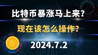 比特币暴涨马上来？ 现在该怎么操作？7.2 比特币 以太坊 行情分析。