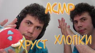 ASMR ХРУСТ ХЛОПКИ ЗВУК РУК